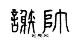 曾慶福謝帥篆書個性簽名怎么寫