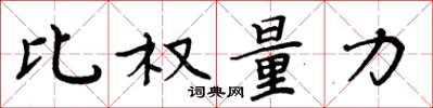 周炳元比權量力楷書怎么寫