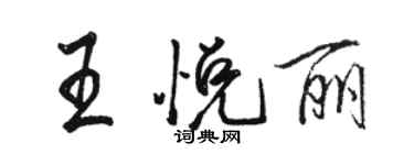 駱恆光王悅麗行書個性簽名怎么寫