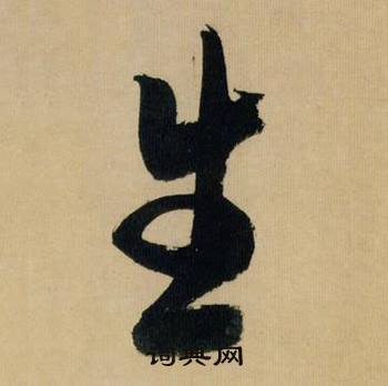 米芾在多景樓詩冊中寫的生