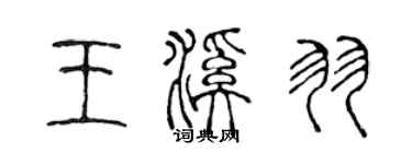 陳聲遠王溪羽篆書個性簽名怎么寫