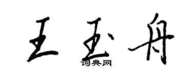 王正良王玉舟行書個性簽名怎么寫