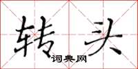 黃華生轉頭楷書怎么寫
