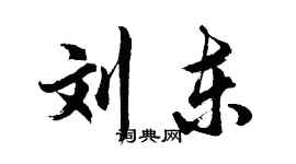 胡問遂劉東行書個性簽名怎么寫