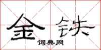 范連陞金鐵隸書怎么寫