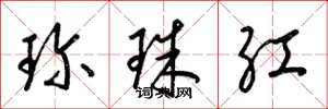 梁錦英珍珠紅草書怎么寫