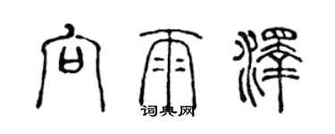 陳聲遠向雨澤篆書個性簽名怎么寫