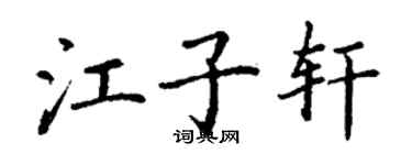 丁謙江子軒楷書個性簽名怎么寫