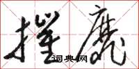 駱恆光摧靡草書怎么寫