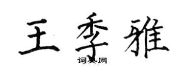 何伯昌王季雅楷書個性簽名怎么寫