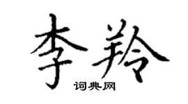 丁謙李羚楷書個性簽名怎么寫