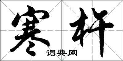 胡問遂寒杵行書怎么寫