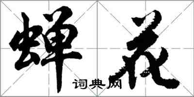 胡問遂蟬花行書怎么寫