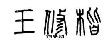 曾慶福王修楷篆書個性簽名怎么寫