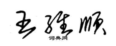 朱錫榮王維順草書個性簽名怎么寫