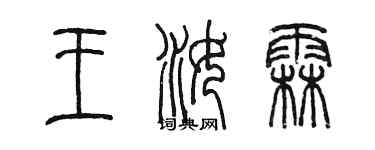 陳墨王汝霖篆書個性簽名怎么寫