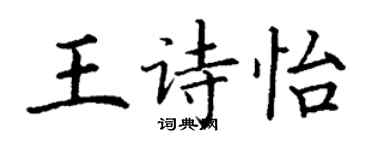 丁謙王詩怡楷書個性簽名怎么寫