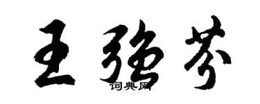 胡問遂王強芬行書個性簽名怎么寫