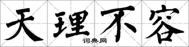 翁闓運天理不容楷書怎么寫