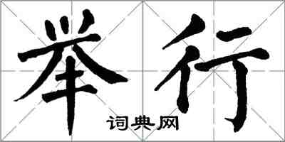 翁闓運舉行楷書怎么寫