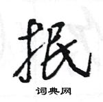 王旻寫的硬筆行書抿