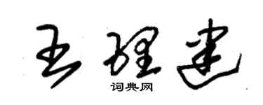 朱錫榮王理建草書個性簽名怎么寫
