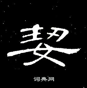 席夔千字文中絜的寫法