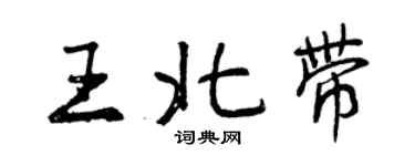 曾慶福王北帶行書個性簽名怎么寫
