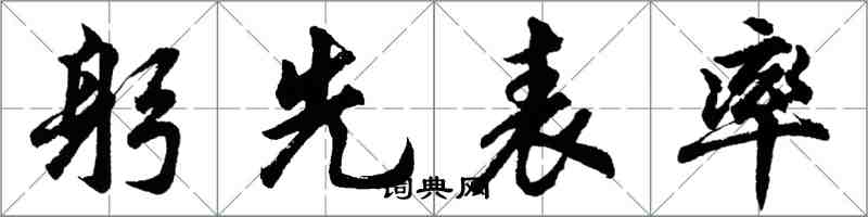 胡問遂躬先表率行書怎么寫