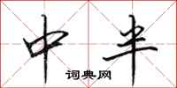 田英章中半行書怎么寫
