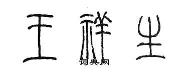 陳墨王祥生篆書個性簽名怎么寫