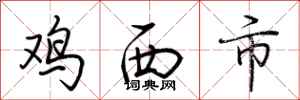 荊霄鵬雞西市行書怎么寫