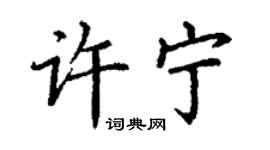 丁謙許寧楷書個性簽名怎么寫