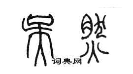 陳墨吳然篆書個性簽名怎么寫