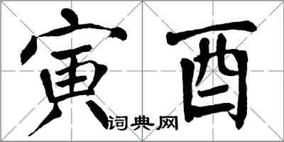 翁闓運寅酉楷書怎么寫