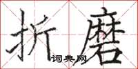 駱恆光折磨楷書怎么寫