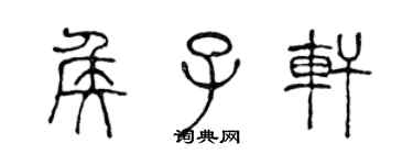 陳聲遠侯子軒篆書個性簽名怎么寫