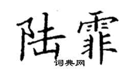 丁謙陸霏楷書個性簽名怎么寫