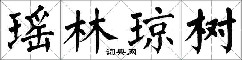 翁闓運瑤林瓊樹楷書怎么寫