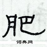 俞建華寫的硬筆隸書肥