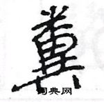 王旻寫的硬筆行書糞