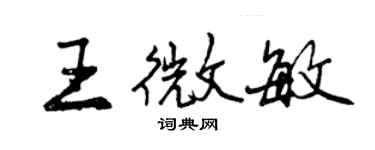 曾慶福王微敏行書個性簽名怎么寫