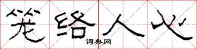 柯春海籠絡人心隸書怎么寫