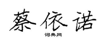 袁強蔡依諾楷書個性簽名怎么寫
