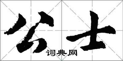 胡問遂公士行書怎么寫