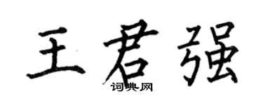 何伯昌王君強楷書個性簽名怎么寫