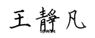 何伯昌王靜凡楷書個性簽名怎么寫