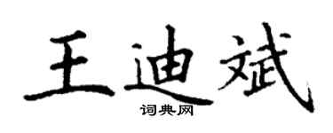 丁謙王迪斌楷書個性簽名怎么寫