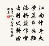 善學柳下惠，莫如魯男子，芾其知此 詩詞名句