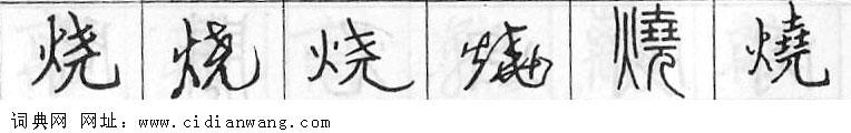 鋼筆字典